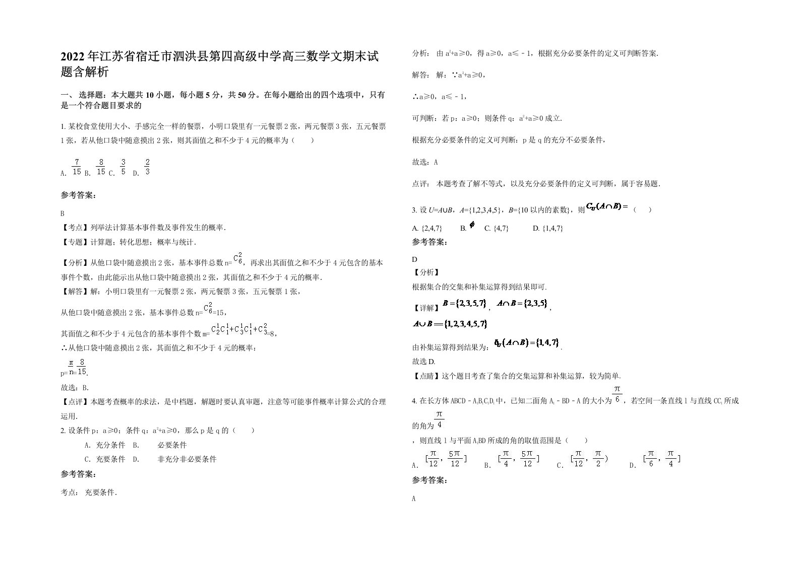 2022年江苏省宿迁市泗洪县第四高级中学高三数学文期末试题含解析