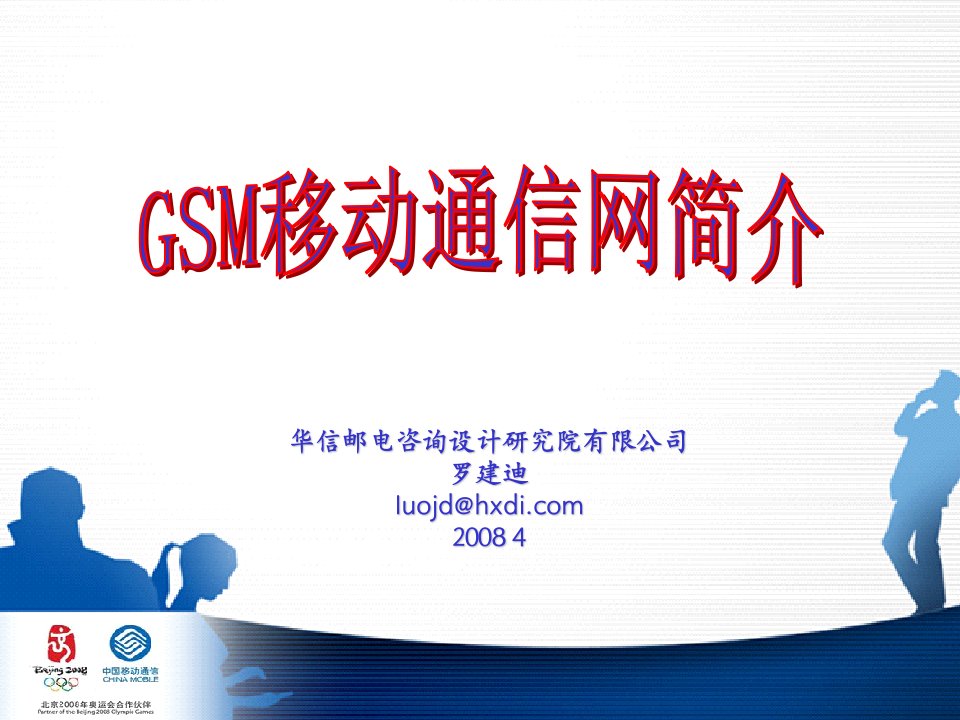 1、网络基础知识-GSM移动通信基础简介