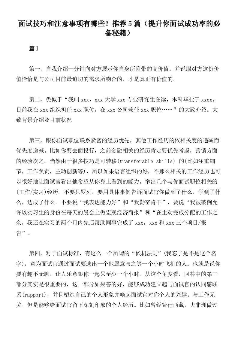 面试技巧和注意事项有哪些？推荐5篇（提升你面试成功率的必备秘籍）