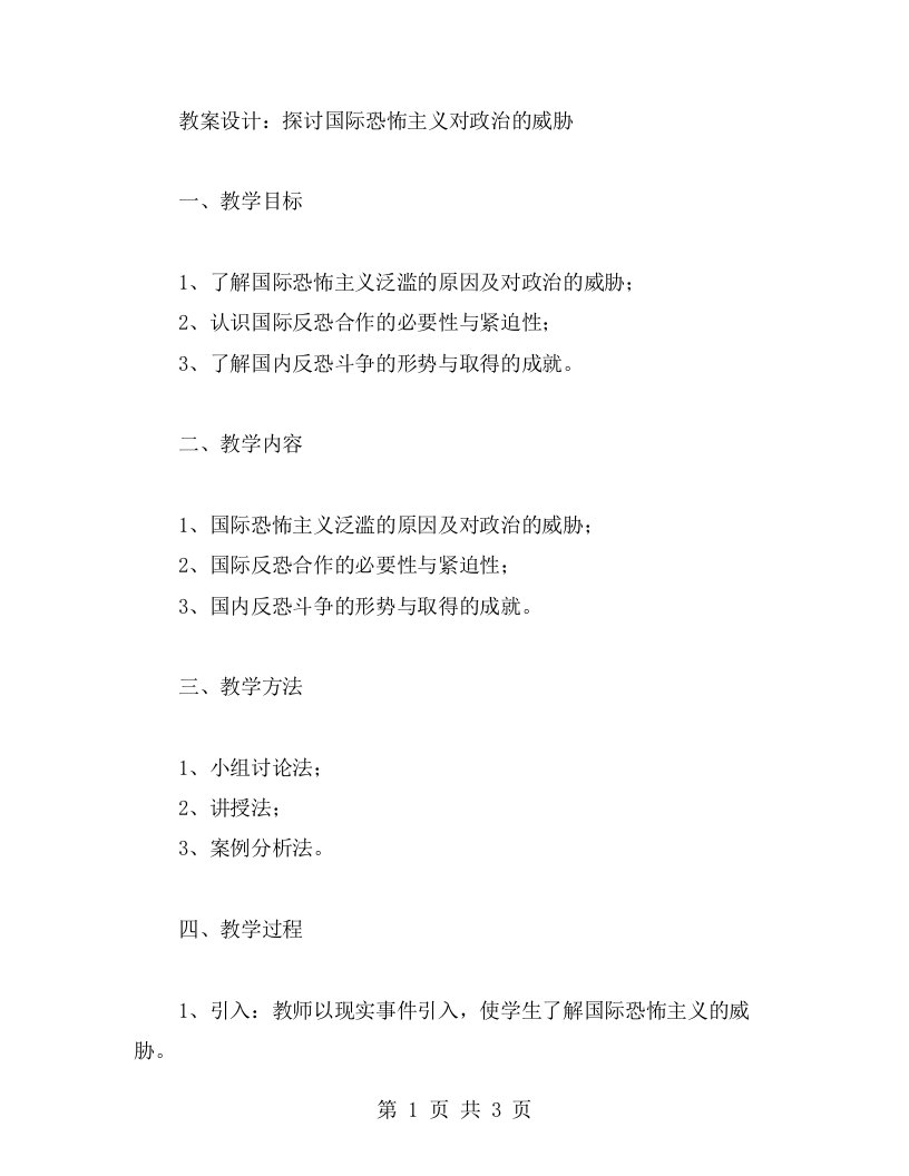 高中政治世界是普遍联系的教案设计：探讨国际恐怖主义对政治的威胁