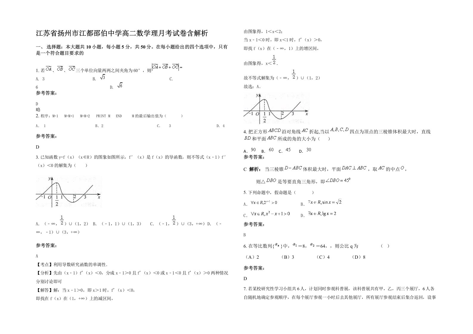 江苏省扬州市江都邵伯中学高二数学理月考试卷含解析