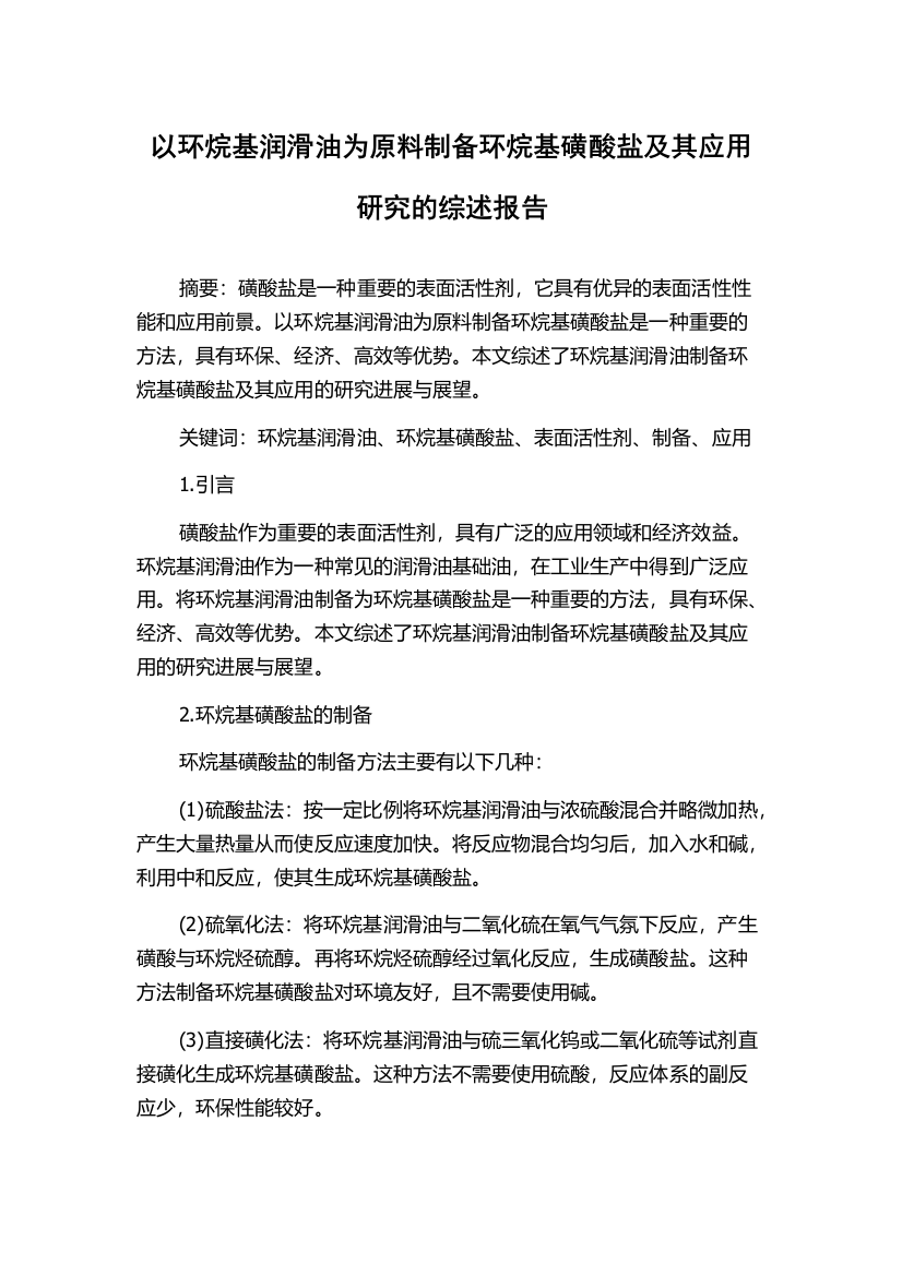 以环烷基润滑油为原料制备环烷基磺酸盐及其应用研究的综述报告