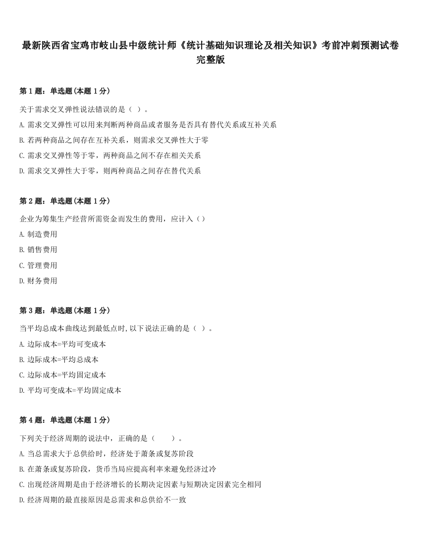 最新陕西省宝鸡市岐山县中级统计师《统计基础知识理论及相关知识》考前冲刺预测试卷完整版