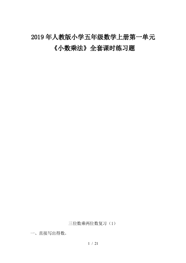 2019年人教版小学五年级数学上册第一单元《小数乘法》全套课时练习题