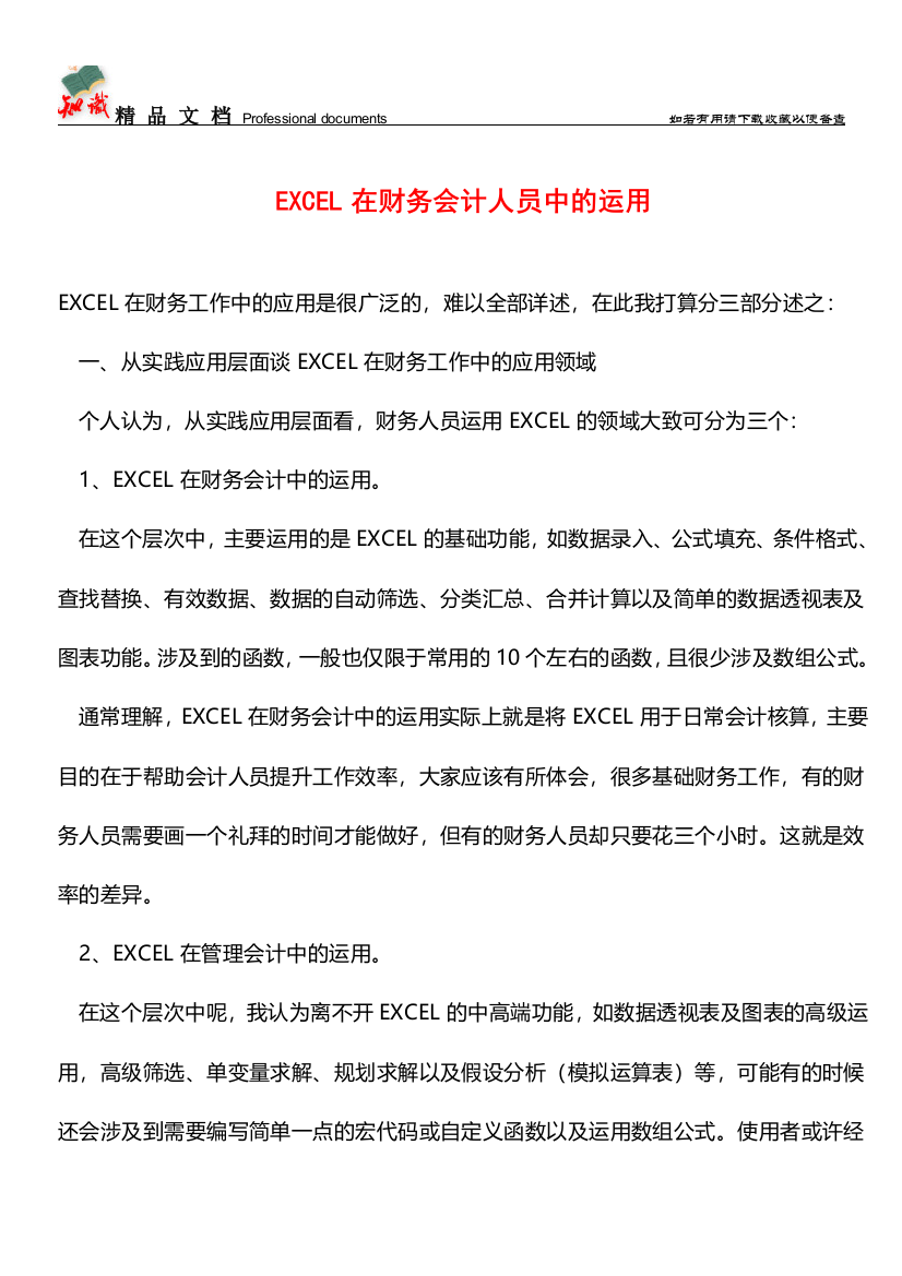 EXCEL在财务会计人员中的运用【推荐文章】