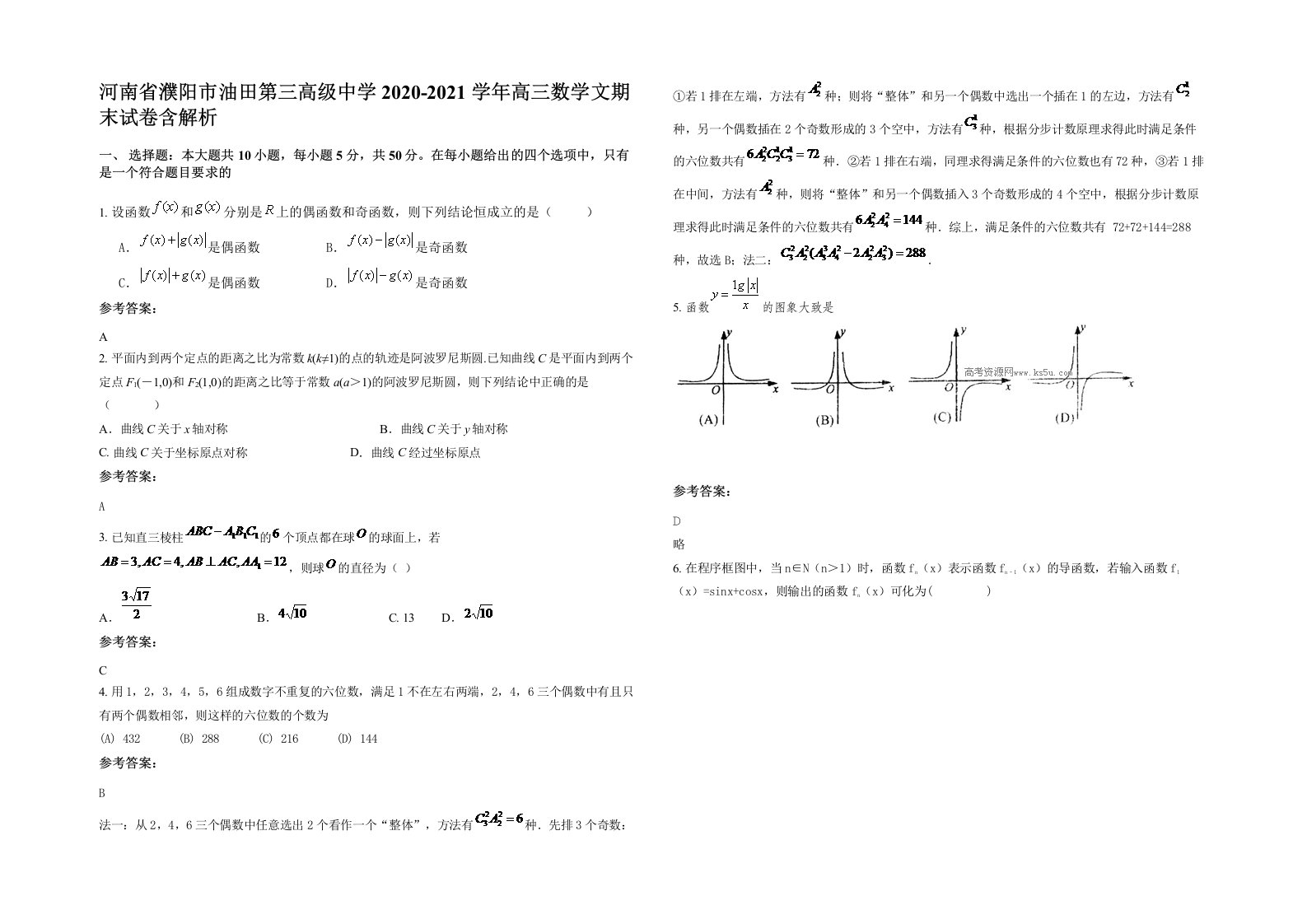 河南省濮阳市油田第三高级中学2020-2021学年高三数学文期末试卷含解析