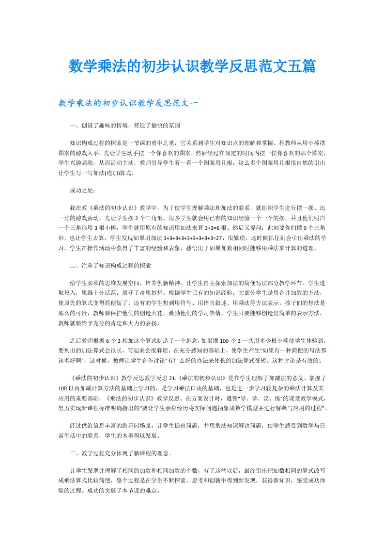 数学乘法的初步认识教学反思范文五篇