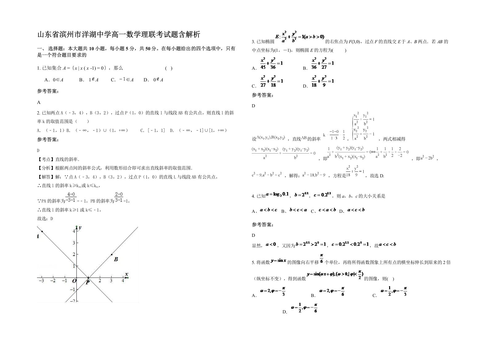 山东省滨州市洋湖中学高一数学理联考试题含解析