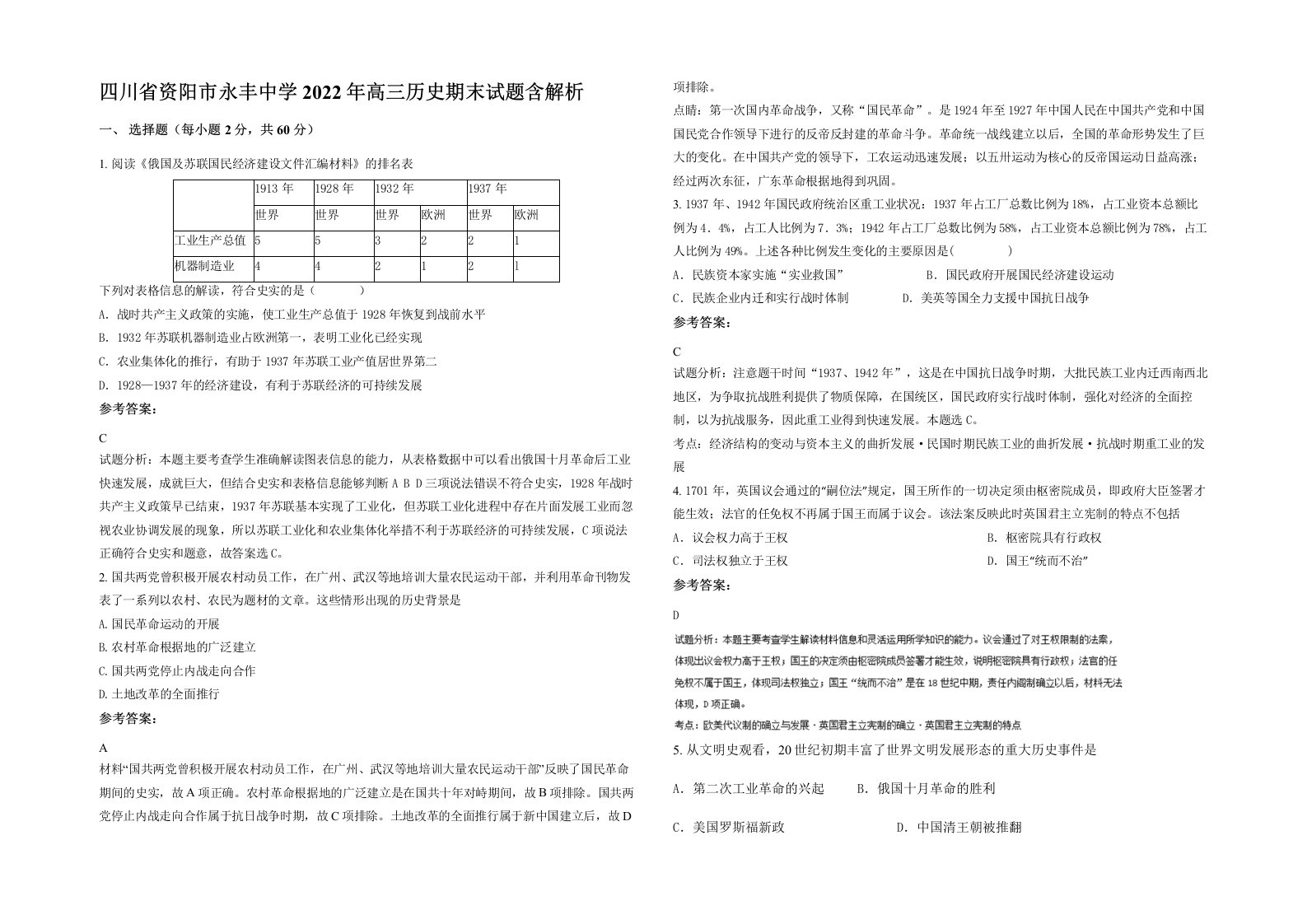 四川省资阳市永丰中学2022年高三历史期末试题含解析