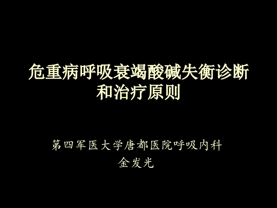 企业诊断-重病呼吸衰竭酸碱失衡诊断和治疗原