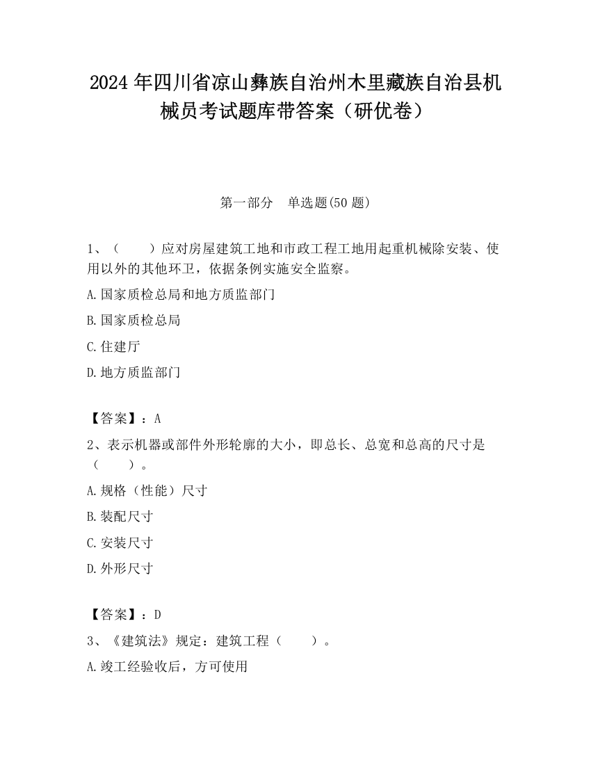 2024年四川省凉山彝族自治州木里藏族自治县机械员考试题库带答案（研优卷）