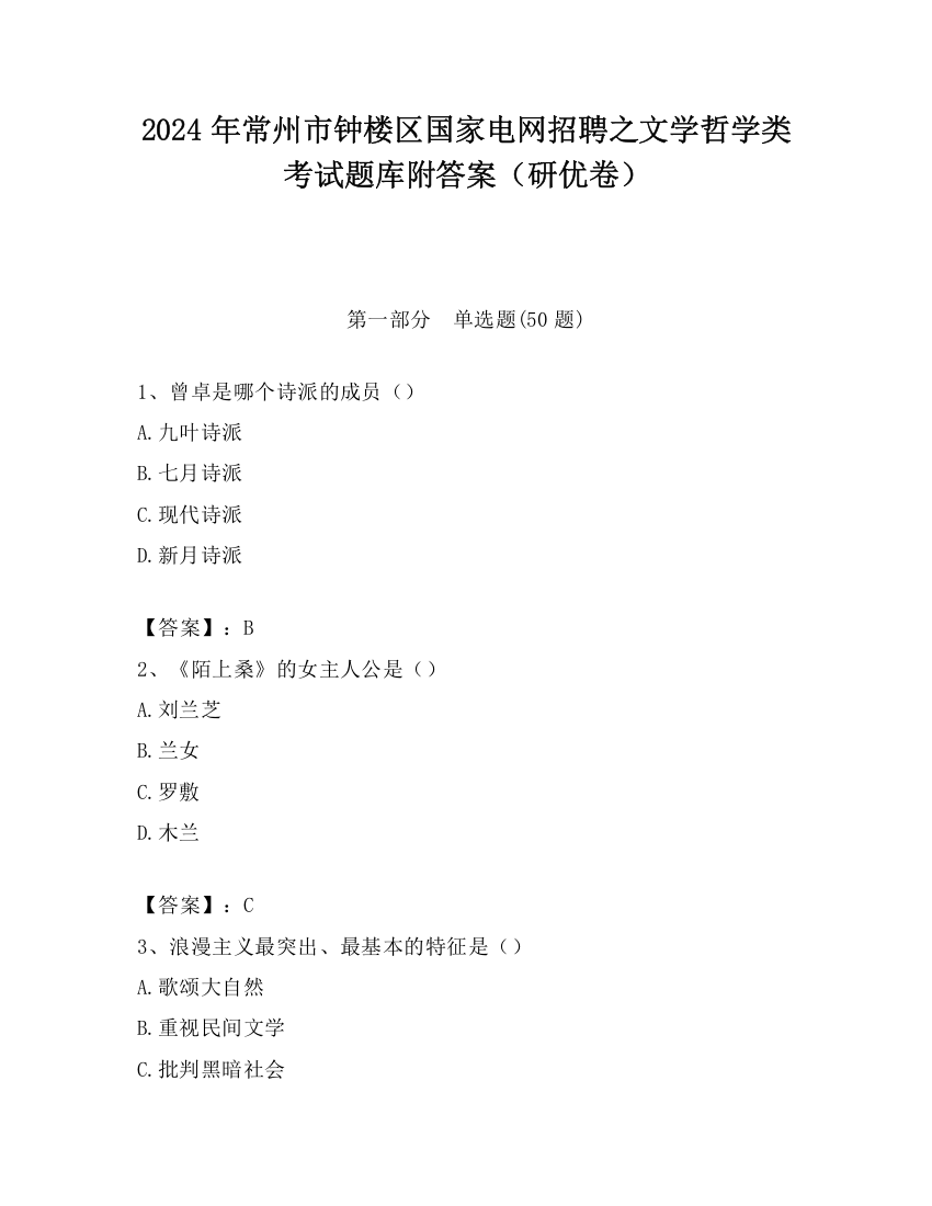 2024年常州市钟楼区国家电网招聘之文学哲学类考试题库附答案（研优卷）