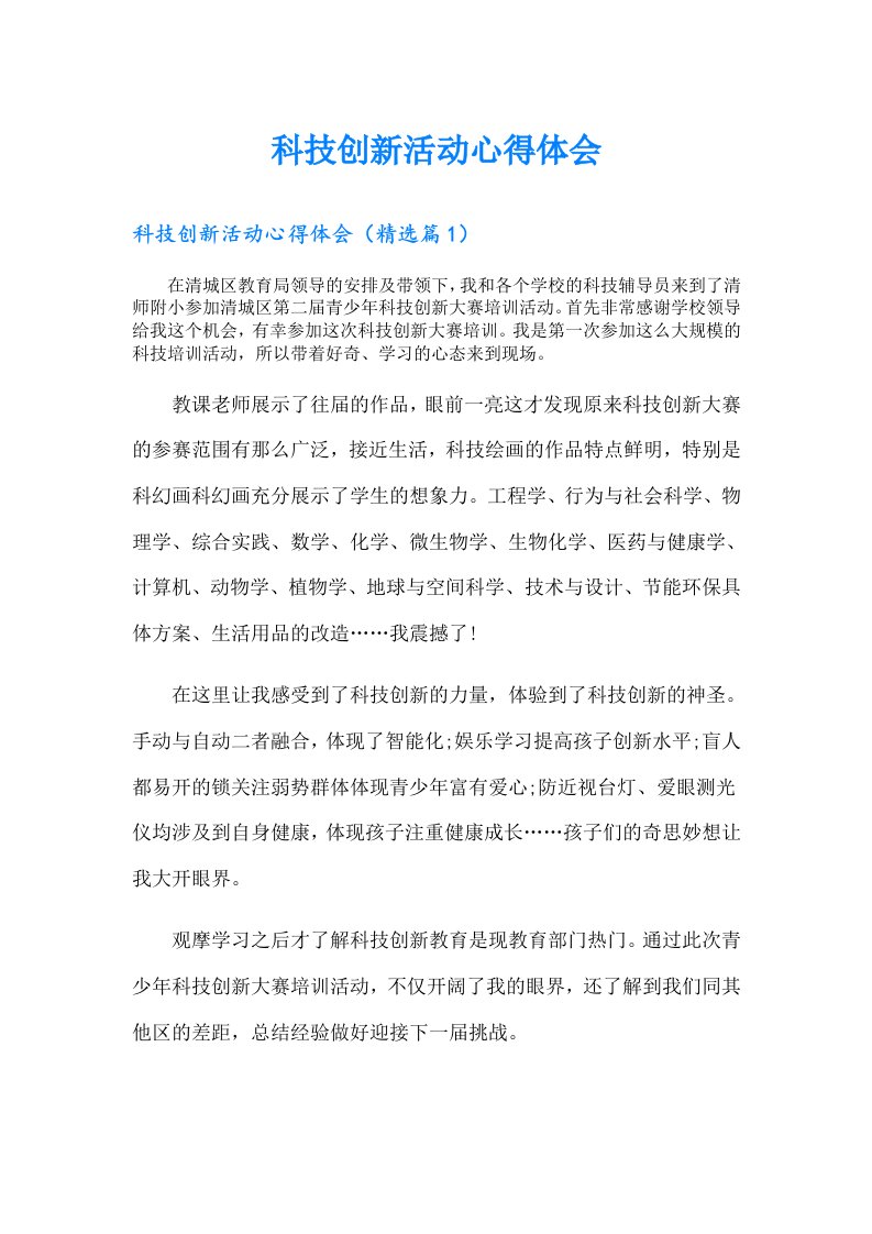 科技创新活动心得体会