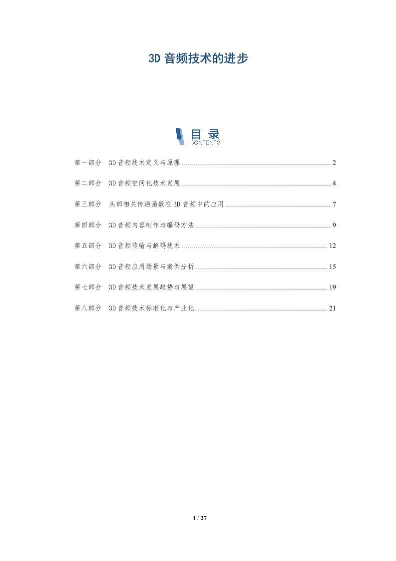 3D音频技术的进步