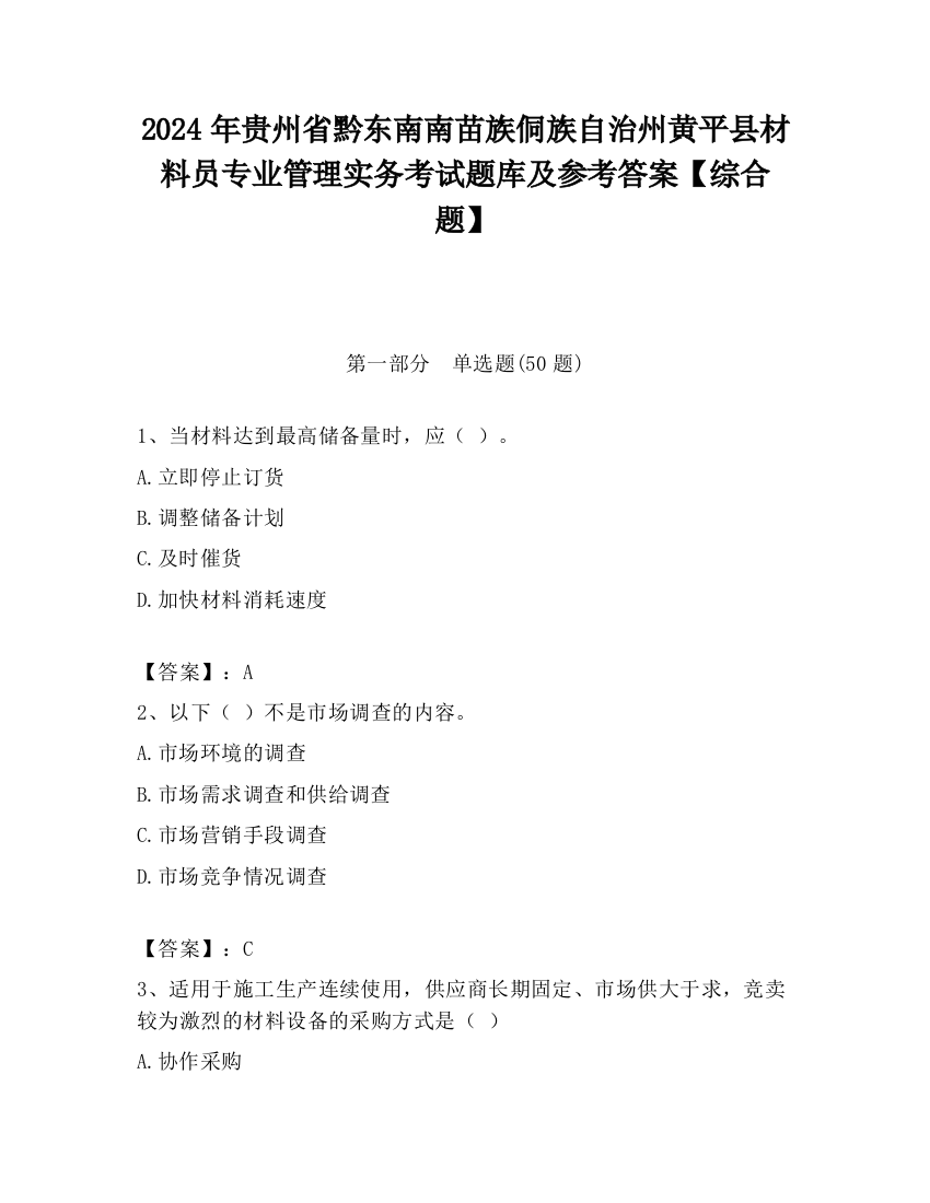 2024年贵州省黔东南南苗族侗族自治州黄平县材料员专业管理实务考试题库及参考答案【综合题】