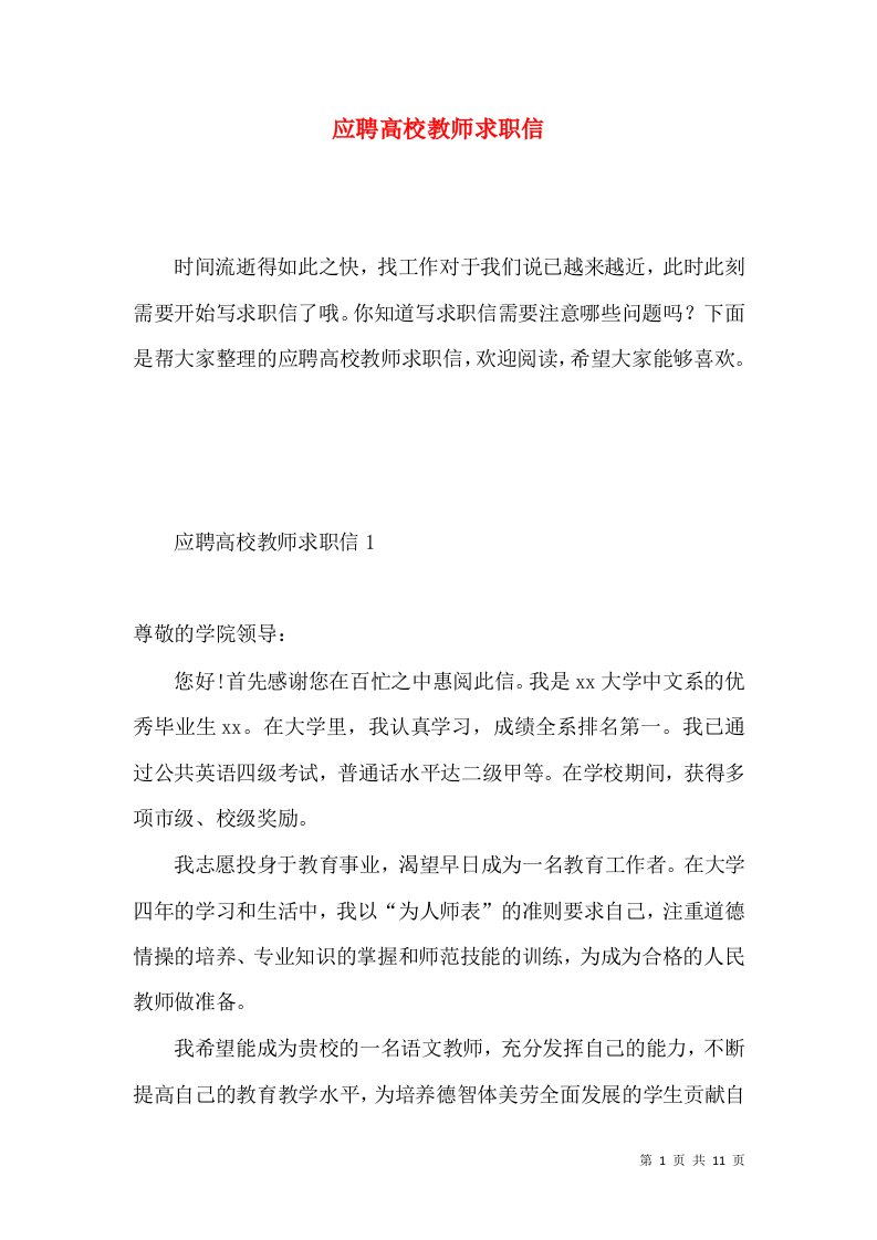 应聘高校教师求职信2