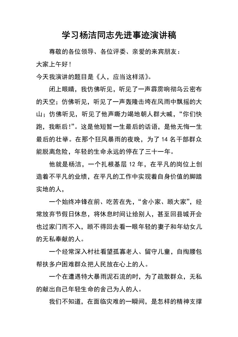 学习杨洁同志先进事迹演讲稿