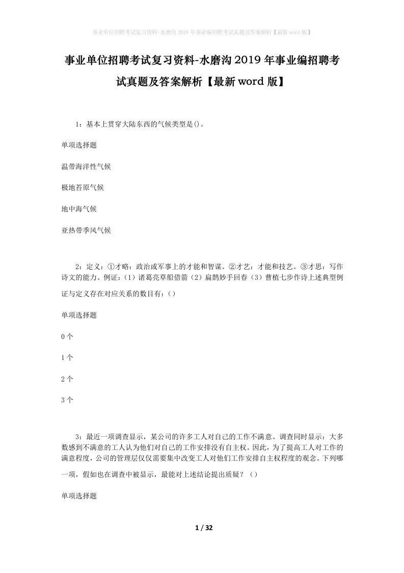 事业单位招聘考试复习资料-水磨沟2019年事业编招聘考试真题及答案解析最新word版