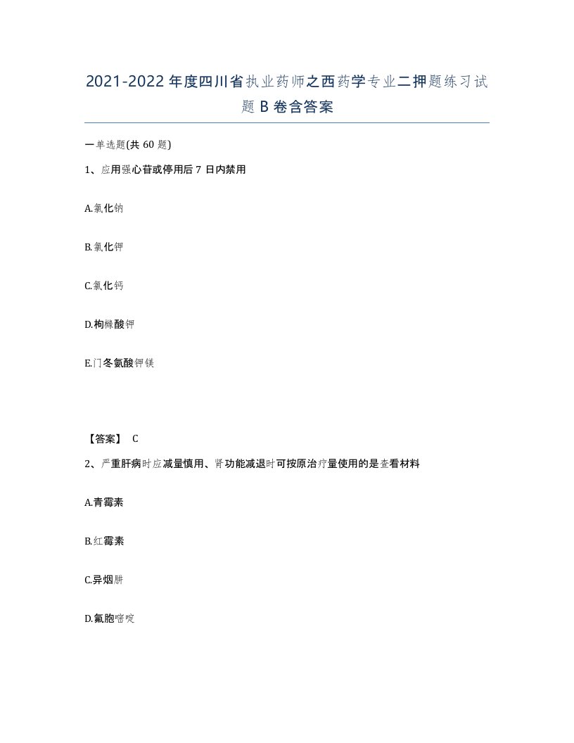 2021-2022年度四川省执业药师之西药学专业二押题练习试题B卷含答案