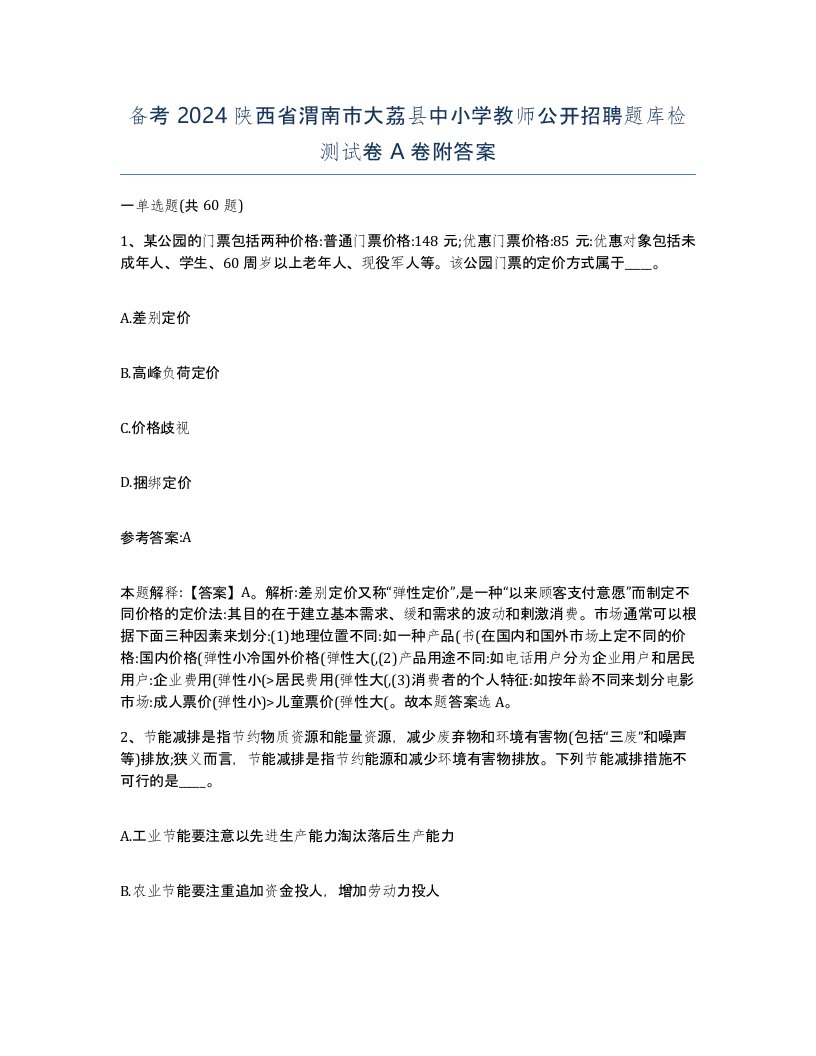 备考2024陕西省渭南市大荔县中小学教师公开招聘题库检测试卷A卷附答案