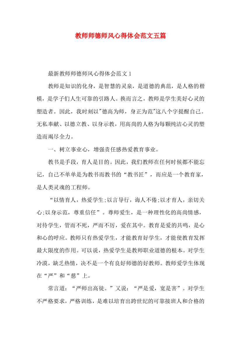 教师师德师风心得体会范文五篇