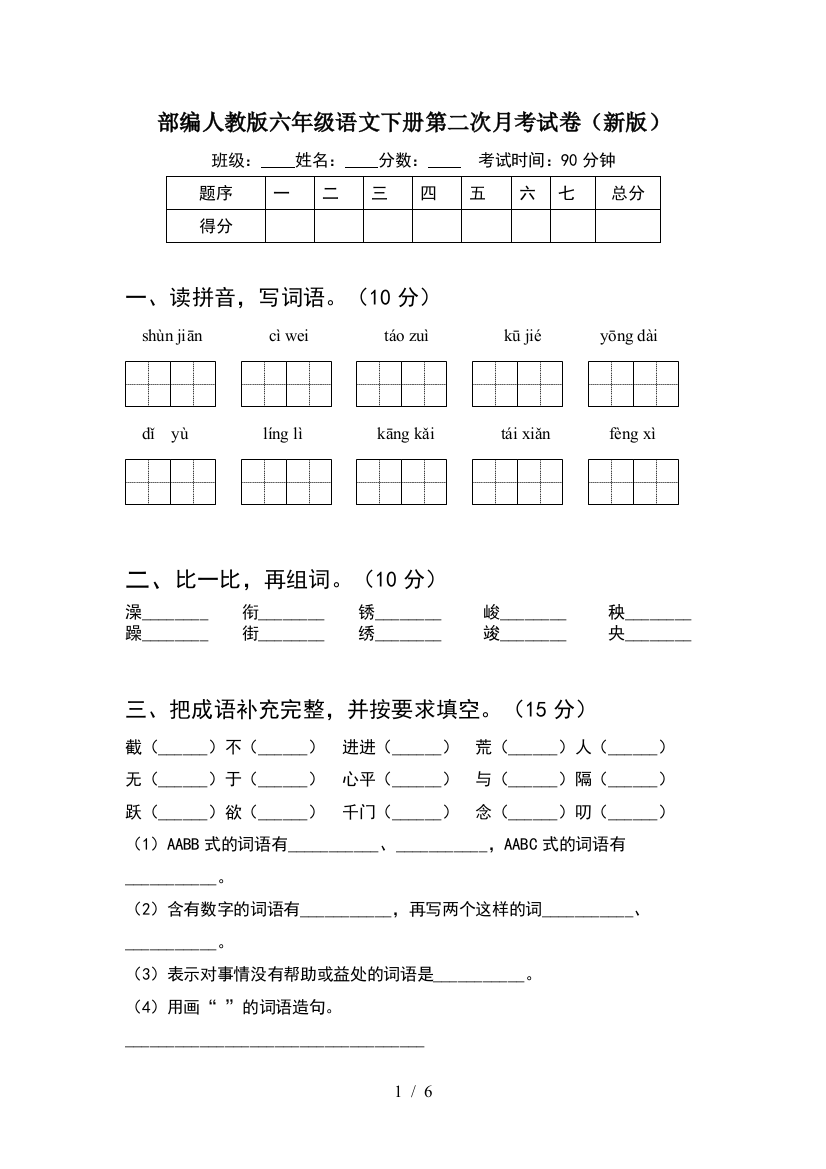 部编人教版六年级语文下册第二次月考试卷(新版)