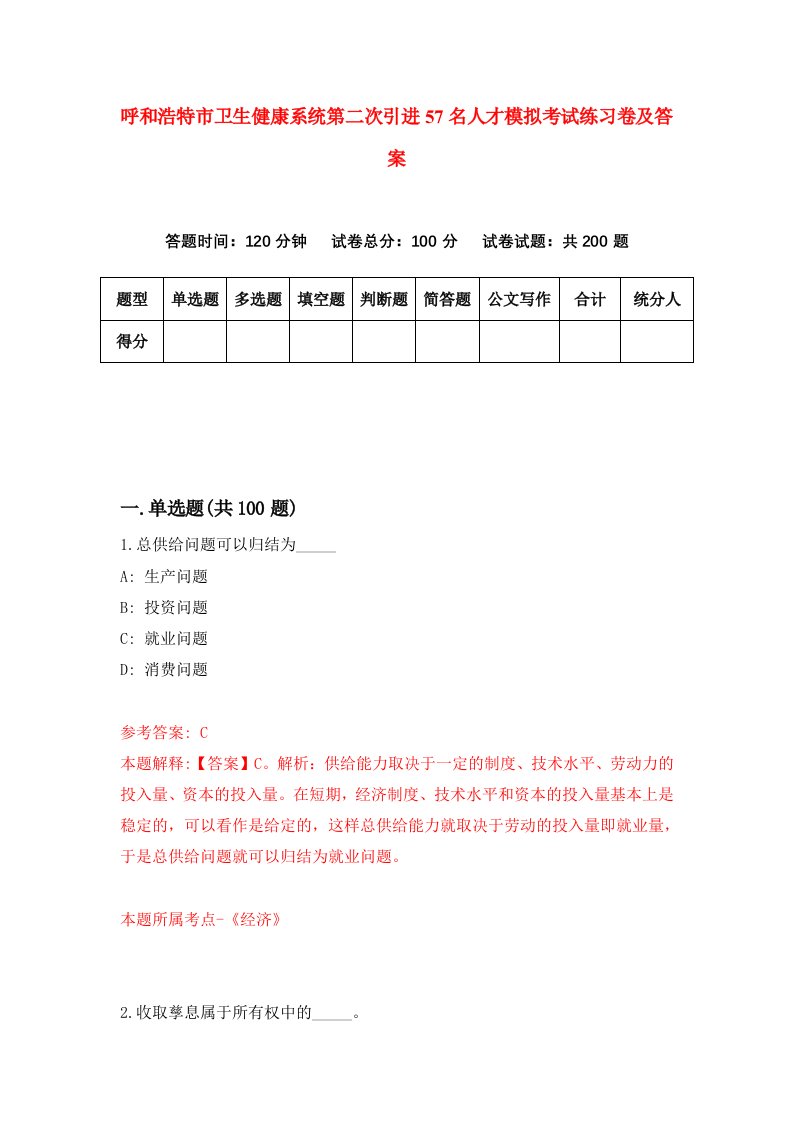 呼和浩特市卫生健康系统第二次引进57名人才模拟考试练习卷及答案3