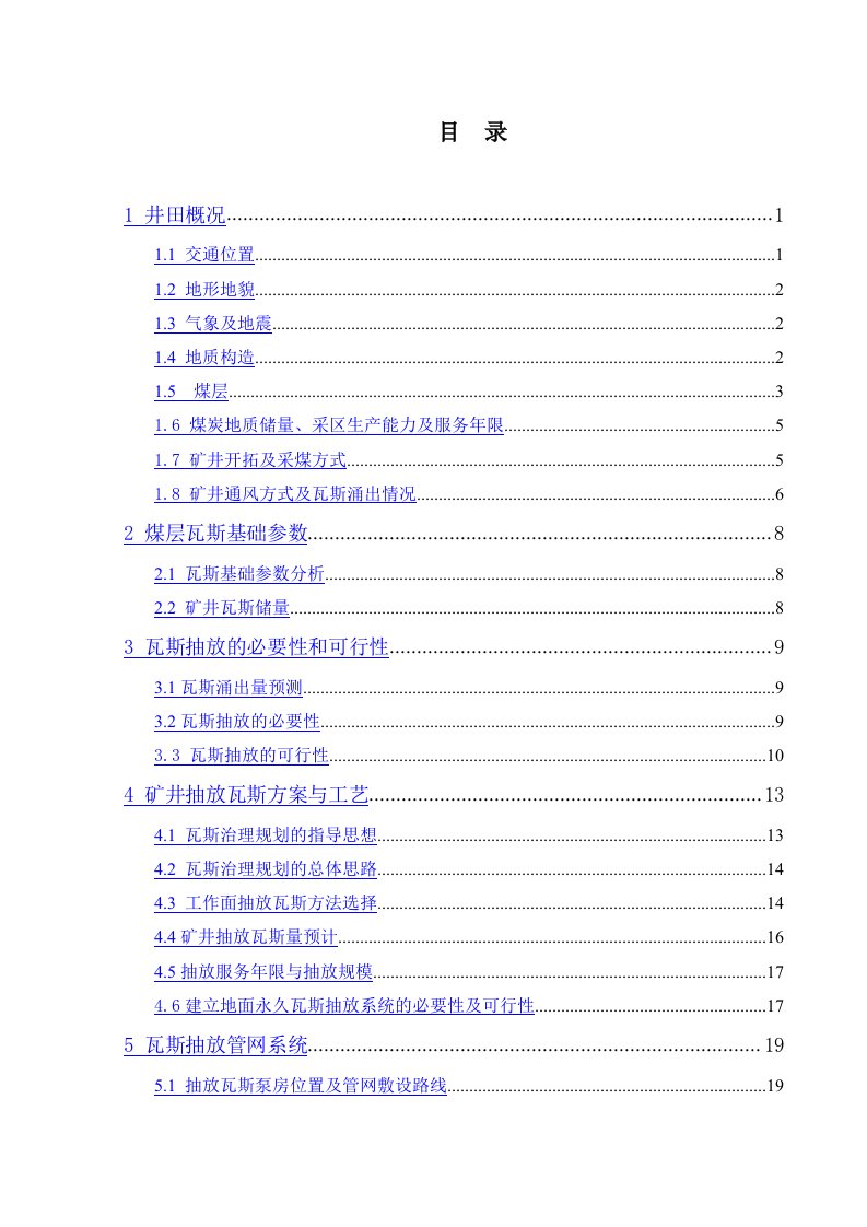 煤矿北采区煤层瓦斯抽放系统工程设计