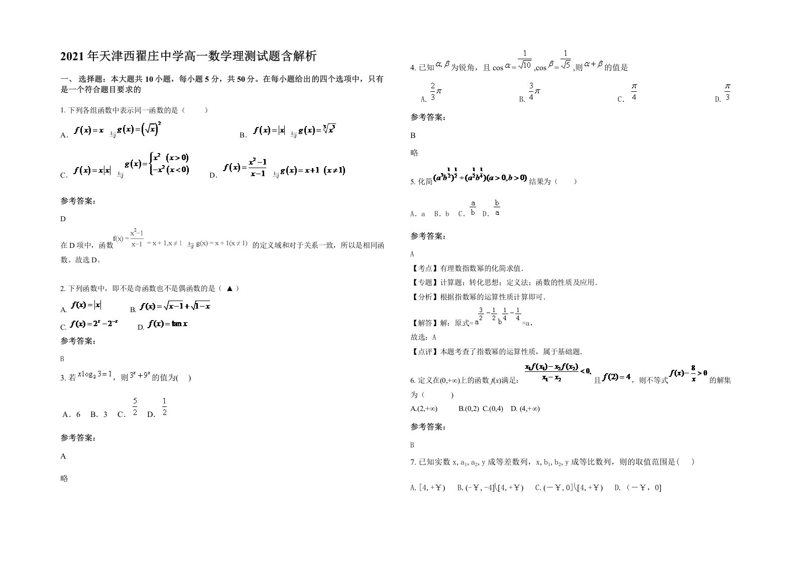 2021年天津西翟庄中学高一数学理测试题含解析