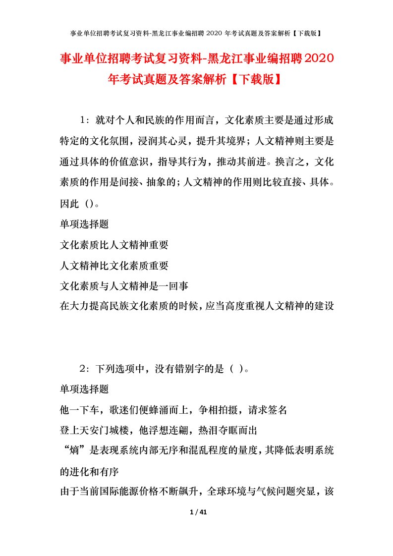 事业单位招聘考试复习资料-黑龙江事业编招聘2020年考试真题及答案解析下载版_1