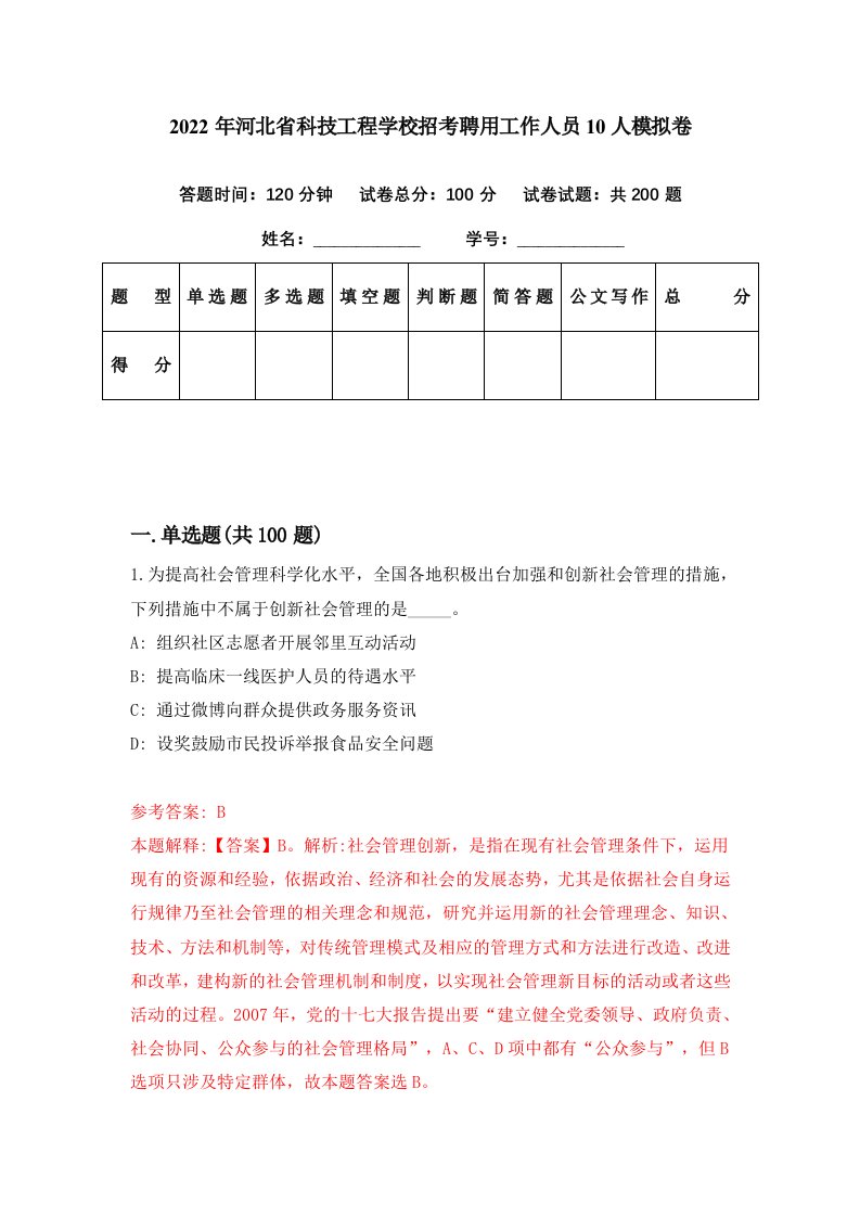 2022年河北省科技工程学校招考聘用工作人员10人模拟卷第70期