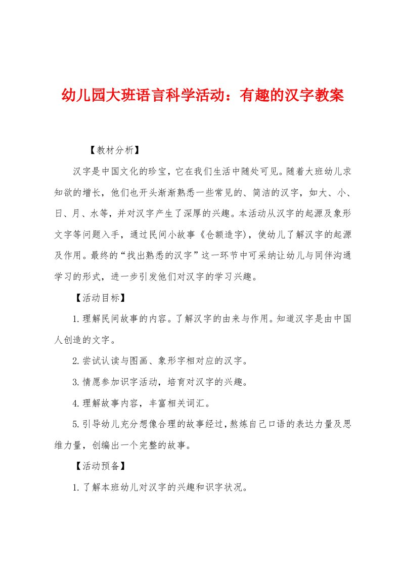 幼儿园大班语言科学活动：有趣的汉字教案