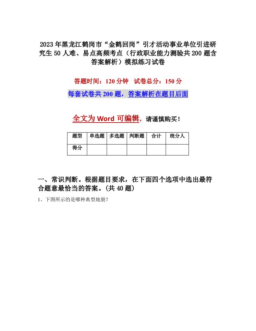 2023年黑龙江鹤岗市金鹤回岗引才活动事业单位引进研究生50人难易点高频考点行政职业能力测验共200题含答案解析模拟练习试卷