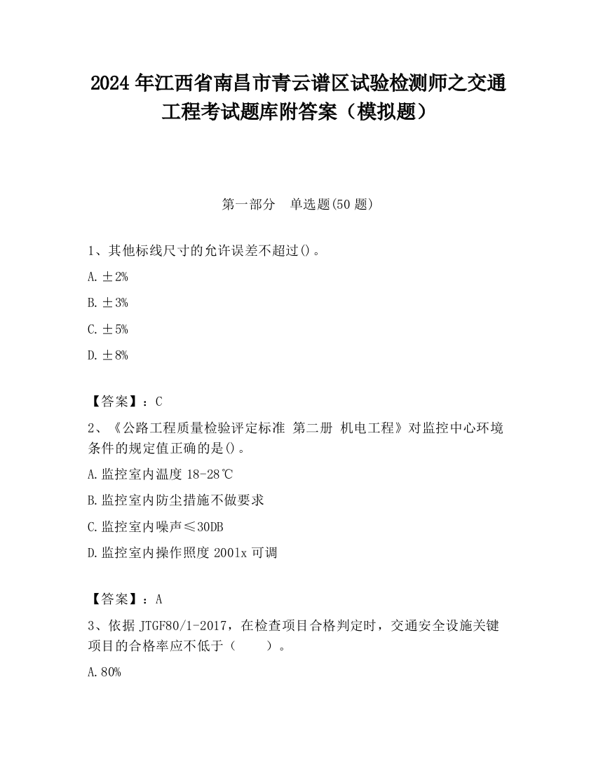 2024年江西省南昌市青云谱区试验检测师之交通工程考试题库附答案（模拟题）