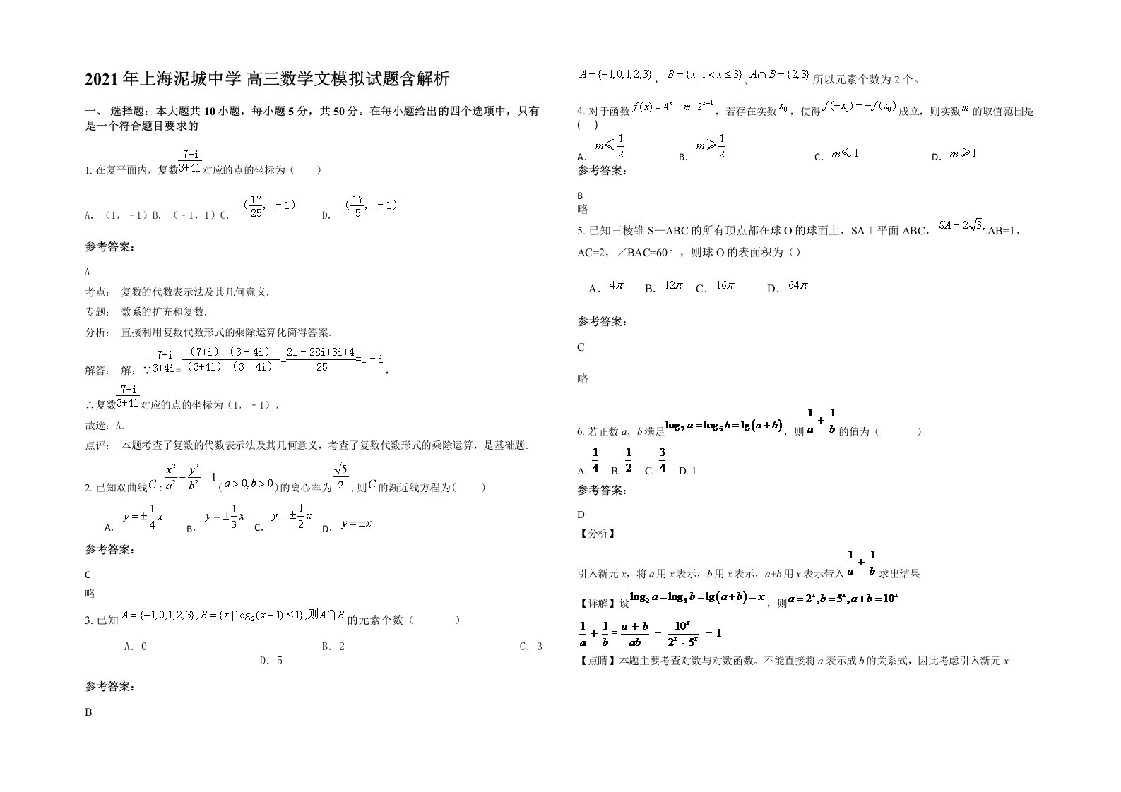 2021年上海泥城中学高三数学文模拟试题含解析