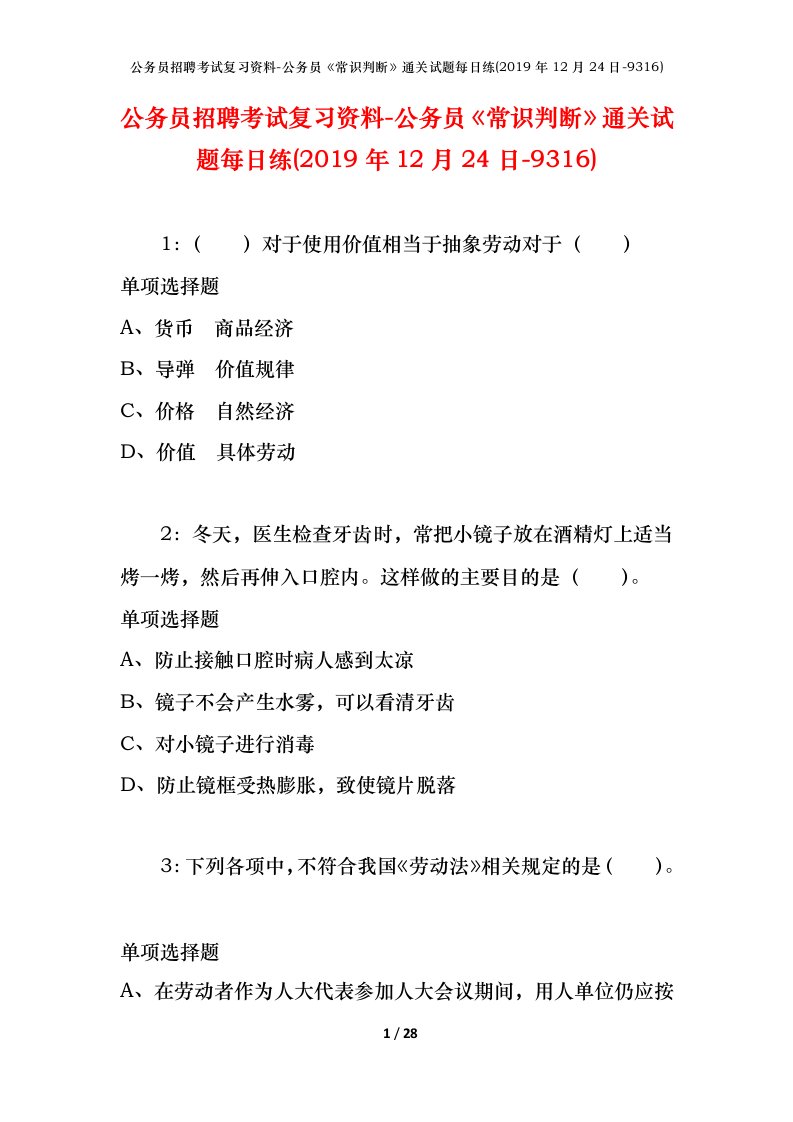 公务员招聘考试复习资料-公务员常识判断通关试题每日练2019年12月24日-9316_1