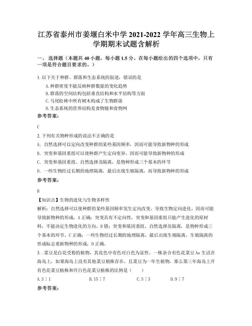 江苏省泰州市姜堰白米中学2021-2022学年高三生物上学期期末试题含解析