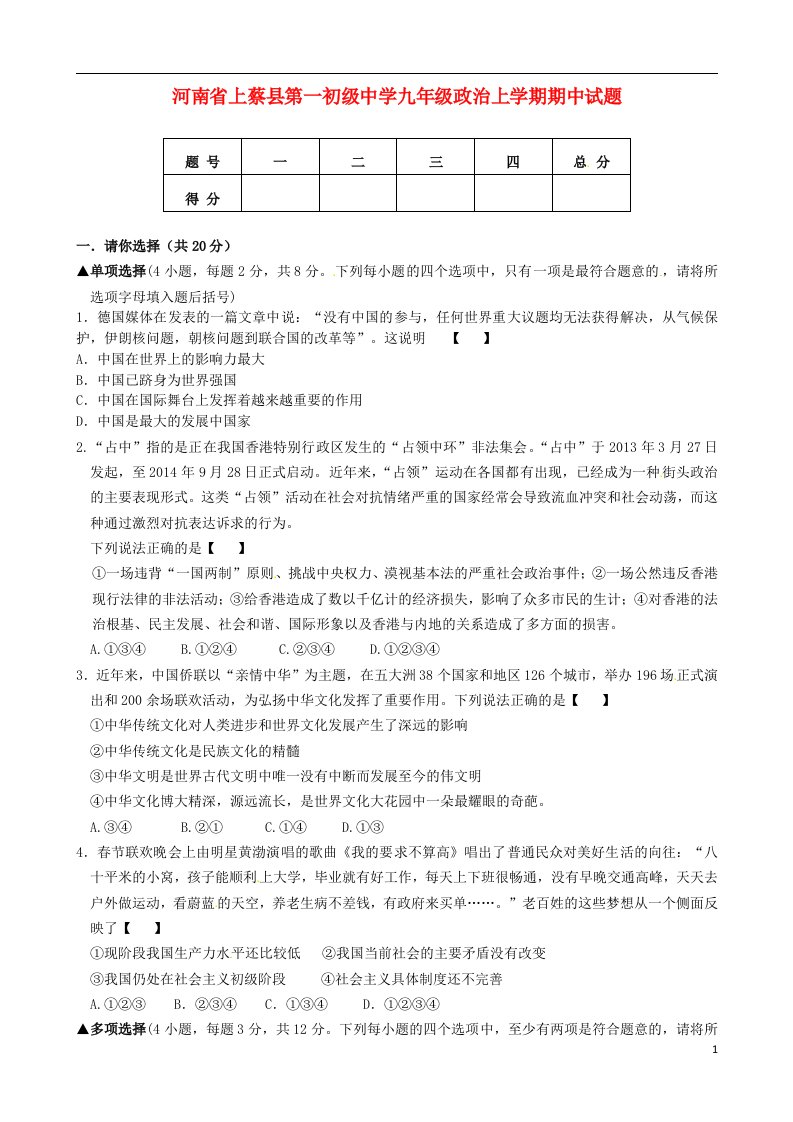 河南省上蔡县第一初级中学九级政治上学期期中试题