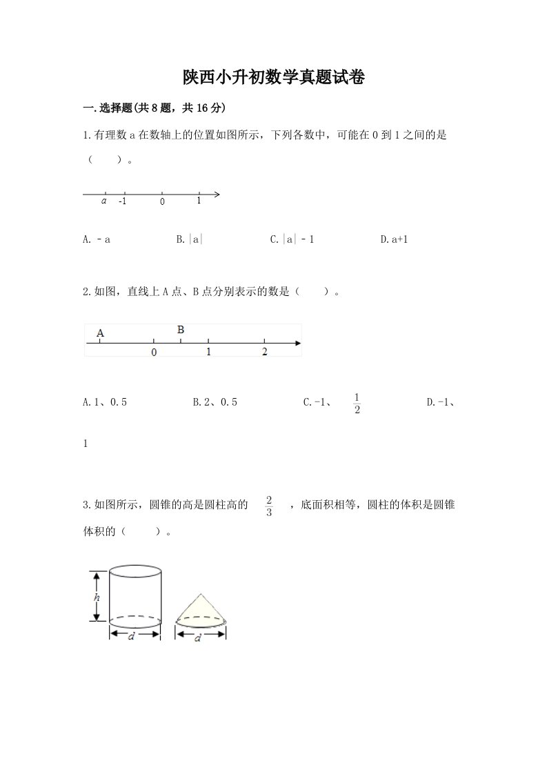 陕西小升初数学真题试卷带答案ab卷