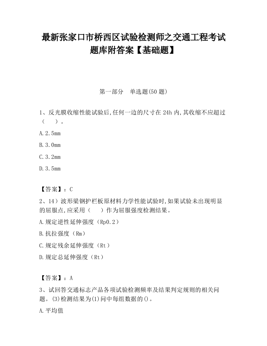 最新张家口市桥西区试验检测师之交通工程考试题库附答案【基础题】