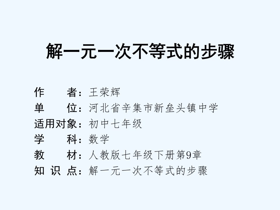 数学人教版七年级下册解一元一次不等式课件