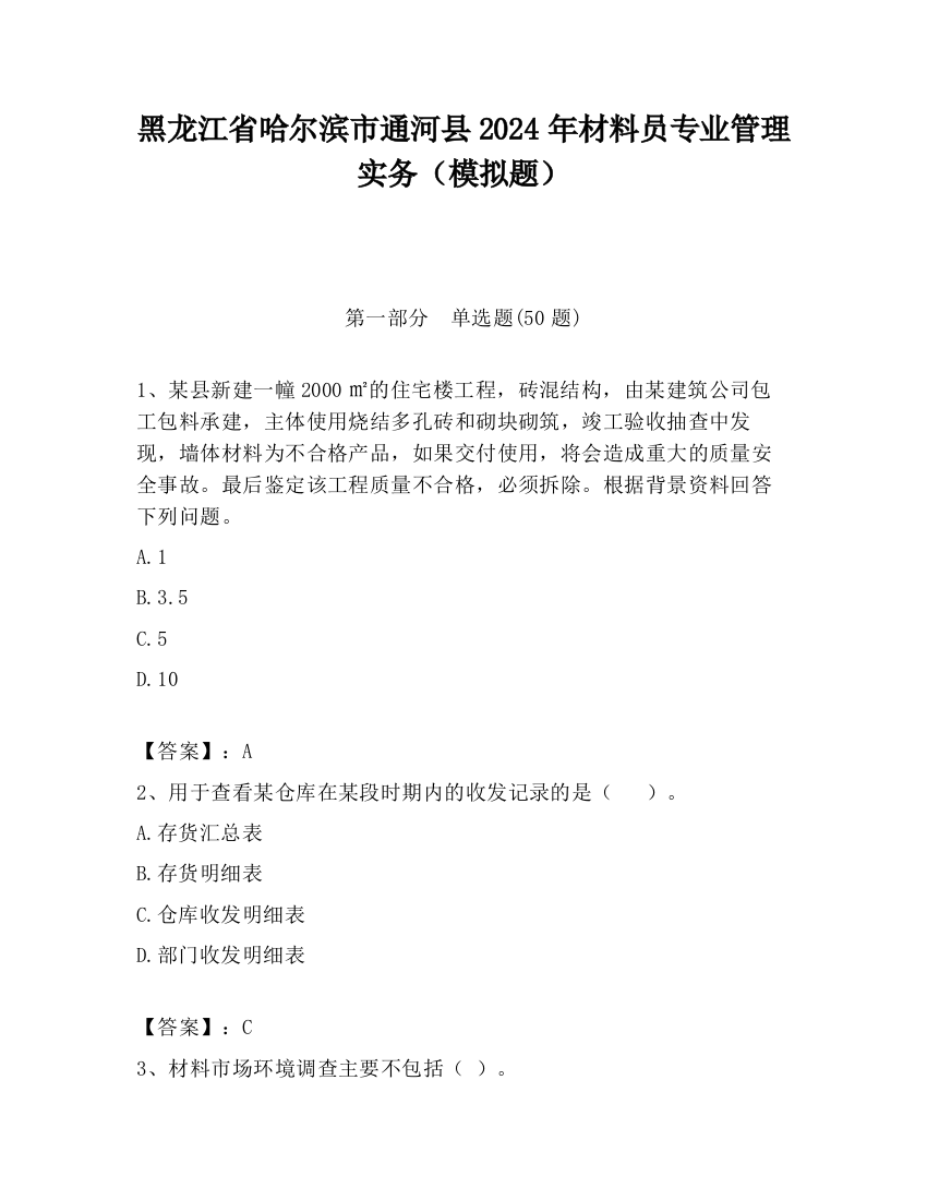 黑龙江省哈尔滨市通河县2024年材料员专业管理实务（模拟题）