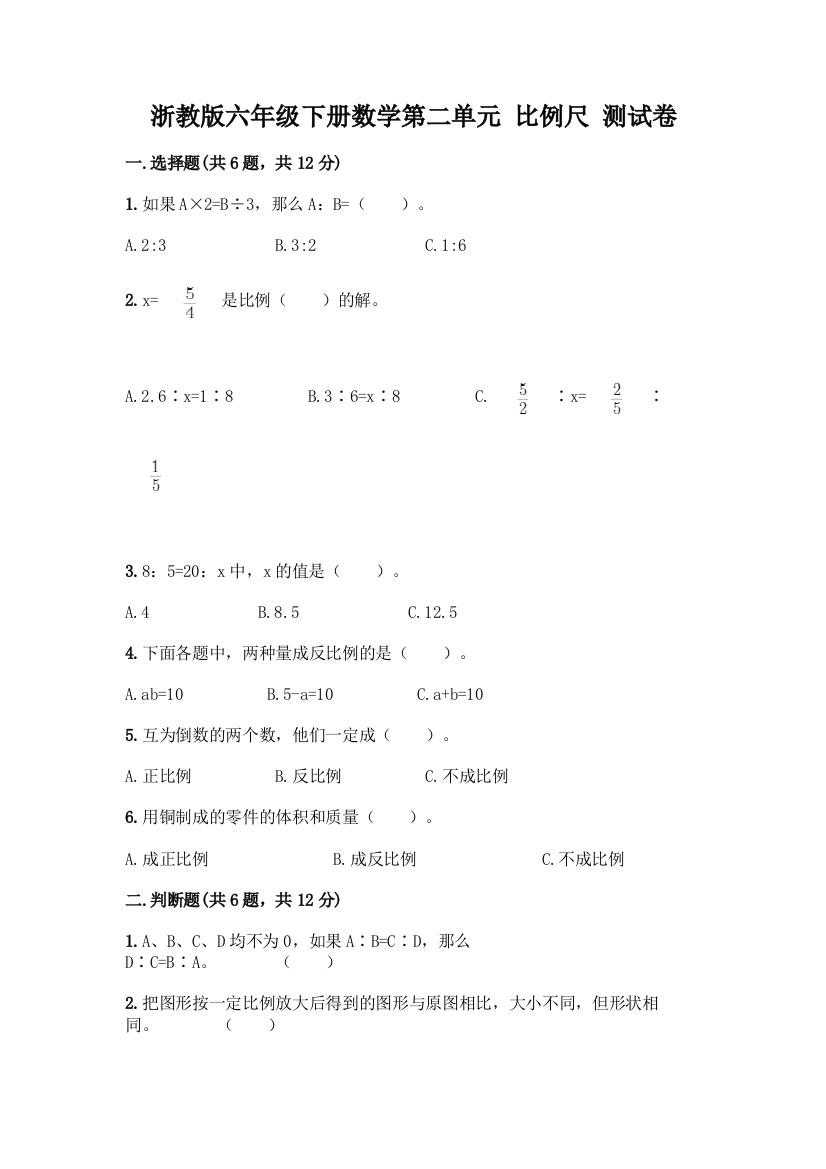 浙教版六年级下册数学第二单元-比例尺-测试卷丨精品(实用)