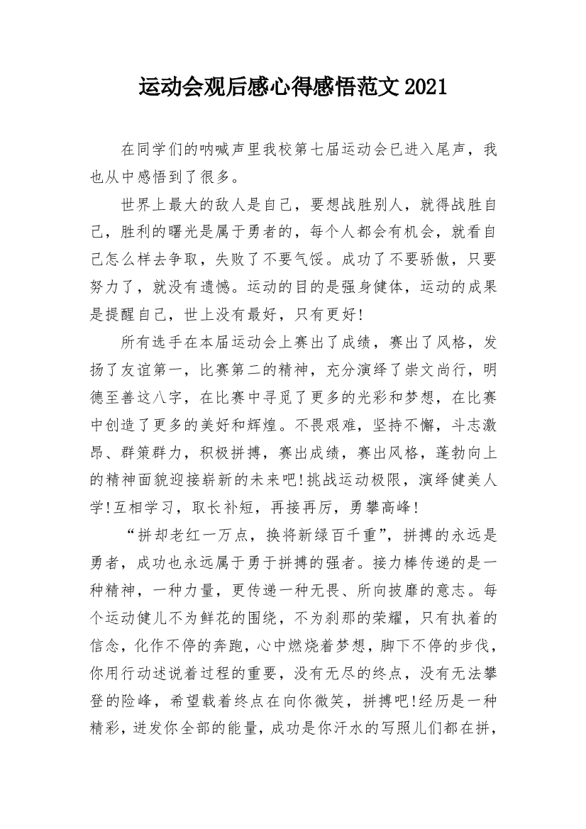 运动会观后感心得感悟范文2021