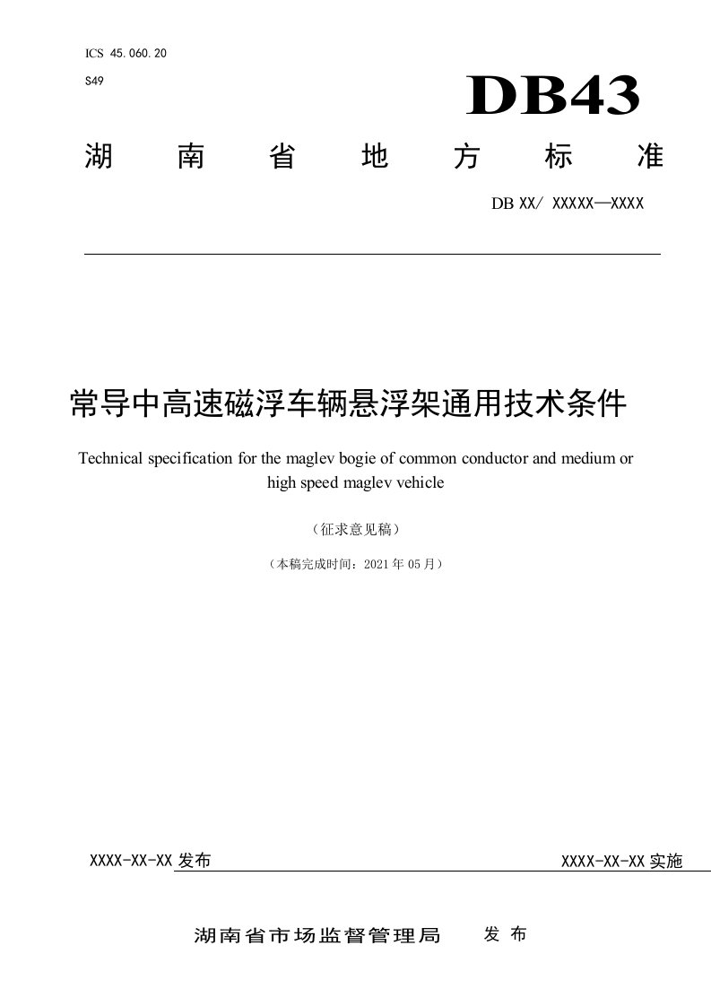 《常导中高速磁浮车辆悬浮架通用技术条件