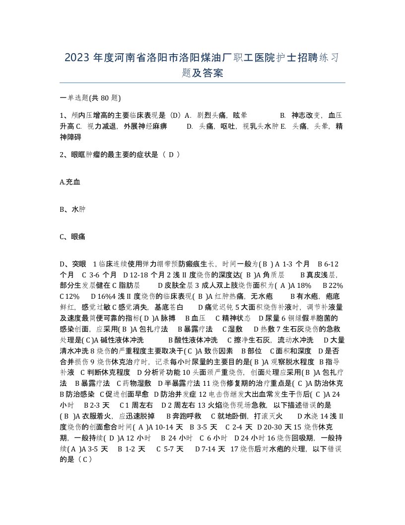 2023年度河南省洛阳市洛阳煤油厂职工医院护士招聘练习题及答案