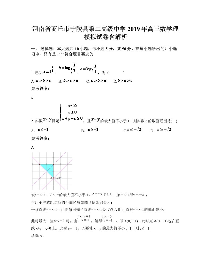 河南省商丘市宁陵县第二高级中学2019年高三数学理模拟试卷含解析