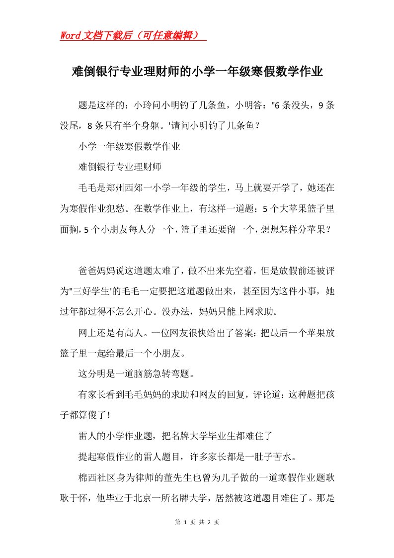 难倒银行专业理财师的小学一年级寒假数学作业