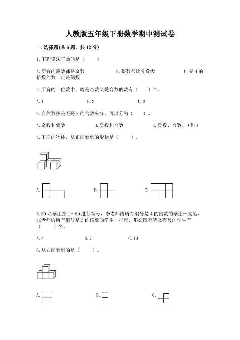 人教版五年级下册数学期中测试卷精品【各地真题】