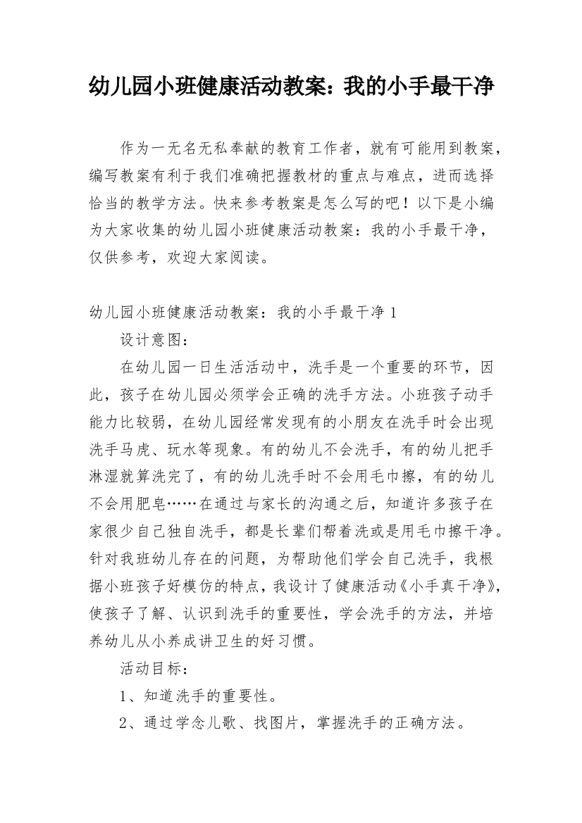 幼儿园小班健康活动教案：我的小手最干净